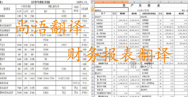 務(wù)報表翻譯需要注意哪些問題_如何選擇翻譯公司？