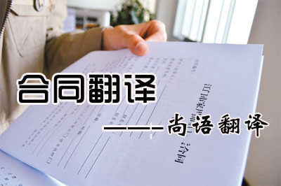 專業(yè)合同翻譯收費標準是多少？每千字多少錢？