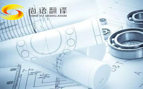 圖紙翻譯公司哪家好？北京哪個(gè)公司能翻譯圖紙？