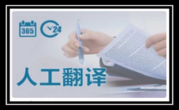 淺談2020年人工翻譯公司與智能翻譯那個(gè)更具優(yōu)勢