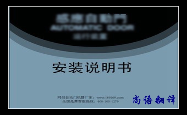 安裝說(shuō)明書翻譯價(jià)格及翻譯要求有哪些，說(shuō)明書翻譯注意的事項(xiàng)