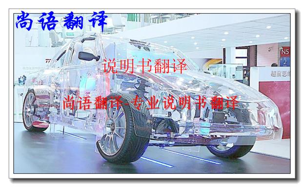 汽車說明書翻譯價格是多少，翻譯一般說明書怎么收費(fèi)