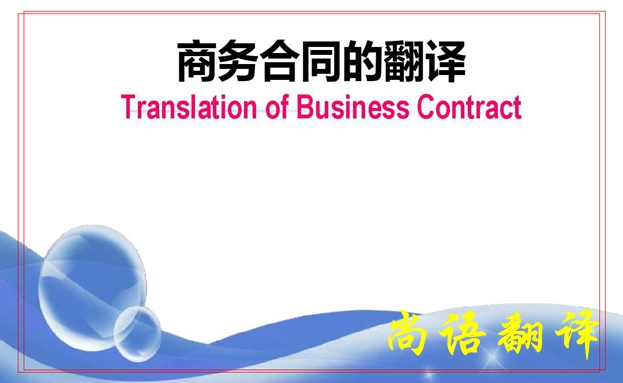 翻譯服務(wù)合同在翻譯時注意的措辭及合同翻譯報(bào)價