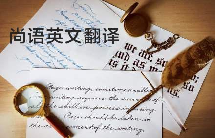 英語翻譯公司哪家好？