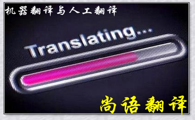 機器翻譯與人工翻譯到底哪個更好，怎么選擇？