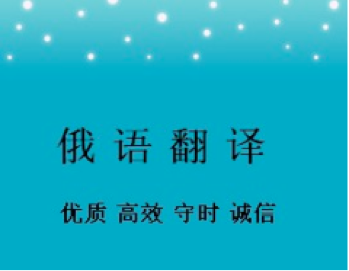 俄語合同翻譯一份多少錢？