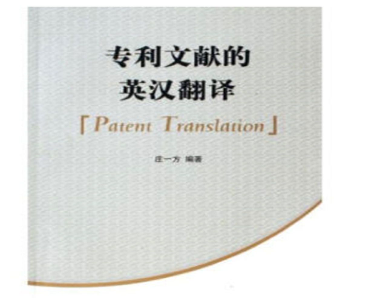 專利英語翻譯的價格是多少？