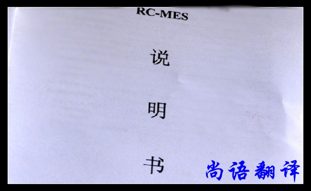英語(yǔ)說(shuō)明書(shū)翻譯公司-尚語(yǔ)翻譯