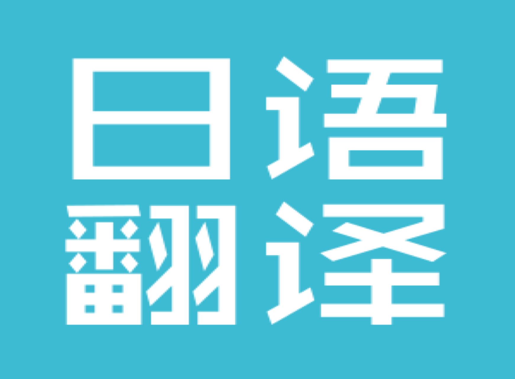 日語會(huì)議翻譯公司-尚語翻譯