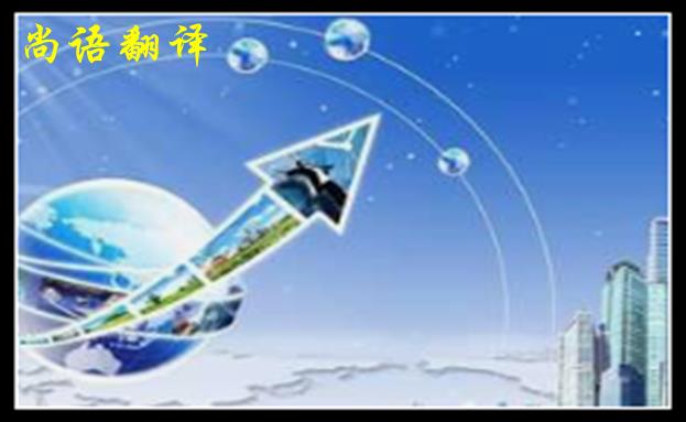 英語翻譯公司收費范圍一般是多少，體現(xiàn)在哪些方面