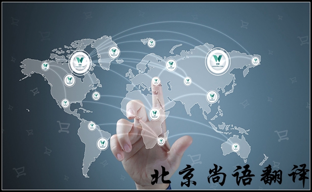 北京英語翻譯公司怎么選擇比較好，有哪些注意的地方