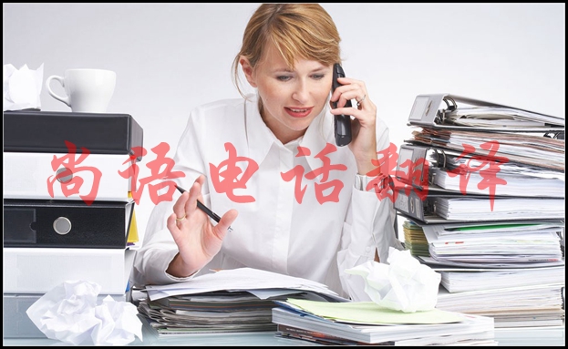 英語電話口譯是怎樣的，適用于哪些場合