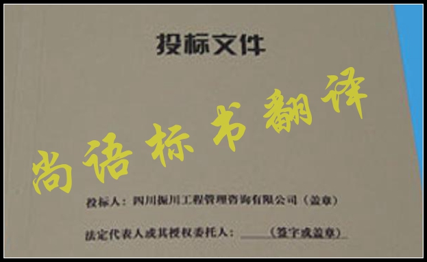 工程標(biāo)書翻譯有什么難點，應(yīng)該選擇哪家公司