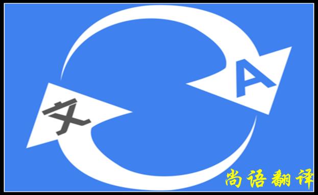 北京翻譯公司哪家好，怎么判斷