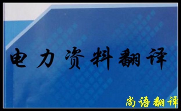 專業(yè)電力翻譯如何去做，怎么做好電力翻譯