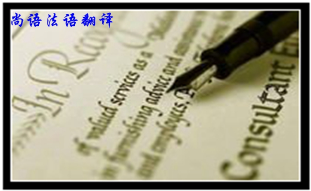 專業(yè)法語筆譯翻譯是不是很難，如何去做好法語翻譯