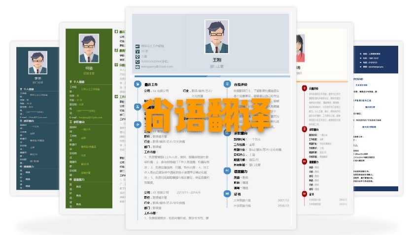 北京個人簡歷翻譯多少錢？個人簡歷的收費標(biāo)準(zhǔn)