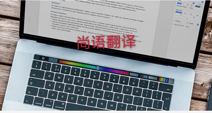 未獲刑證明翻譯多少錢，應(yīng)該注意哪些地方？