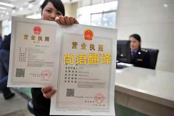 企業(yè)營業(yè)執(zhí)照的翻譯有哪些要求呢？——正規(guī)翻譯公司