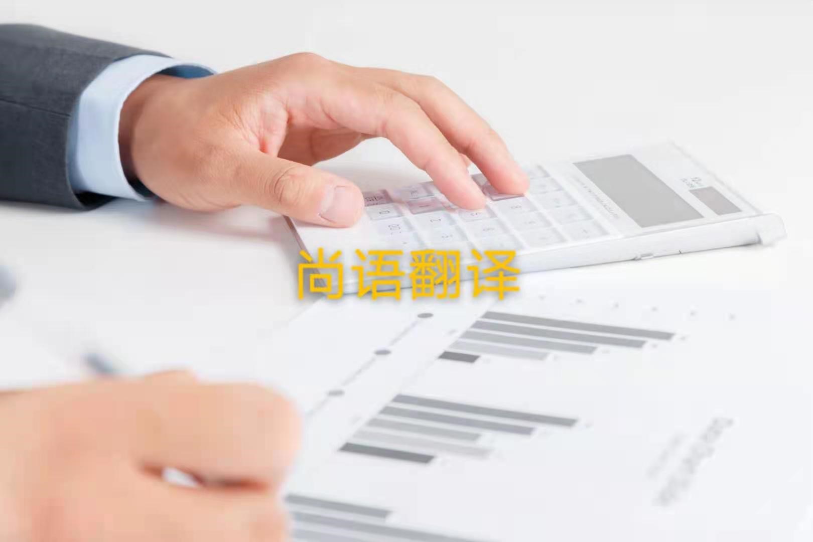審計(jì)報告翻譯的注意事項(xiàng)是什么？——正規(guī)翻譯公司