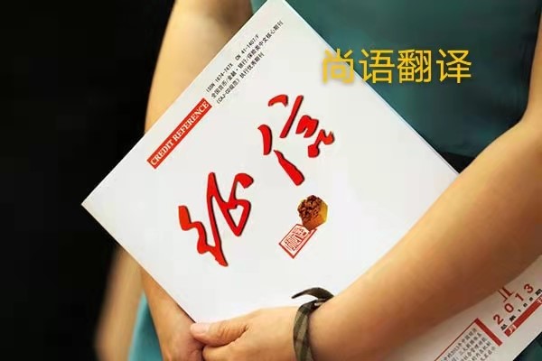 征信報告翻譯的價格是多少？——正規(guī)翻譯公司