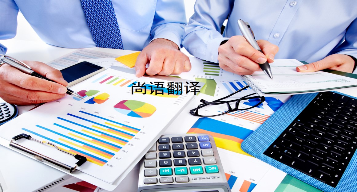 企業(yè)財務(wù)資料翻譯類型有哪些——專業(yè)的翻譯團(tuán)隊(duì)