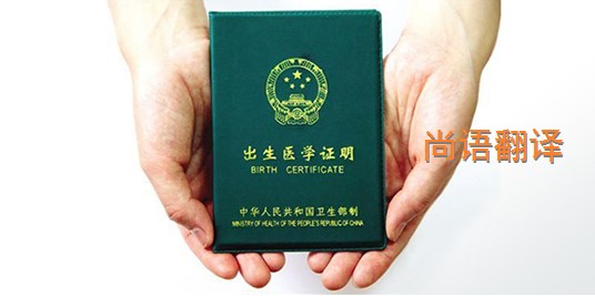 出生醫(yī)學(xué)證明翻譯的價格是多少？——專業(yè)的翻譯公司