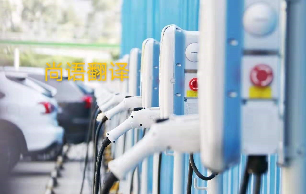 新能源汽車行業(yè)的資料翻譯注意事項有哪些？——正規(guī)翻譯公司
