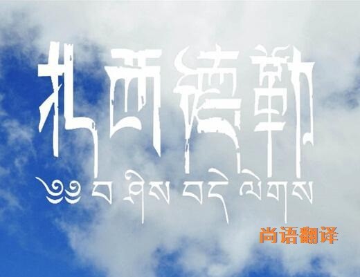 藏語的翻譯該如何選擇正規(guī)的翻譯公司？