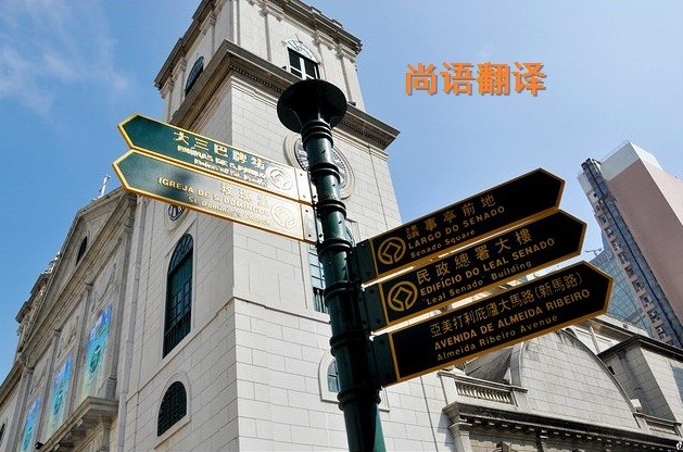 葡萄牙語翻譯該如何選擇正規(guī)的翻譯公司？