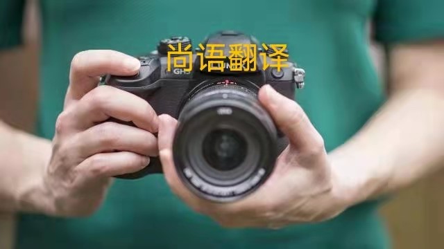 專業(yè)相機(jī)說明書的翻譯應(yīng)該注意哪些事項(xiàng)？——正規(guī)翻譯公司