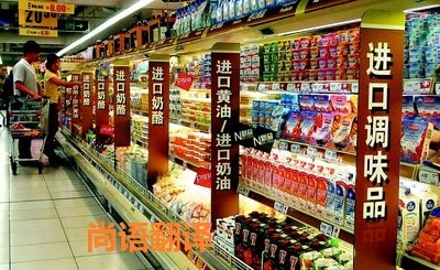 進(jìn)口食品標(biāo)簽翻譯該如何選擇正規(guī)的翻譯公司？