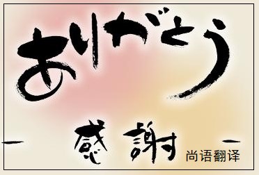 網(wǎng)站日語翻譯該如何選擇正規(guī)的翻譯公司？