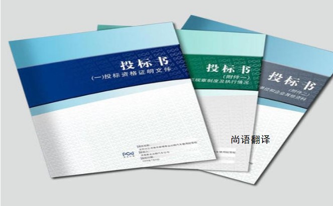 標(biāo)書翻譯該如何選擇正規(guī)的翻譯公司？