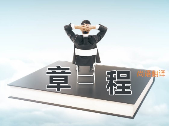 公司章程翻譯該如何選擇正規(guī)的翻譯公司？