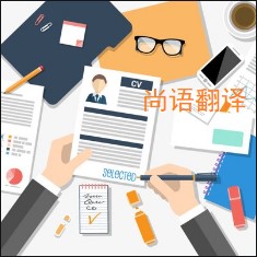 個(gè)人簡歷翻譯該如何選擇正規(guī)的翻譯公司？