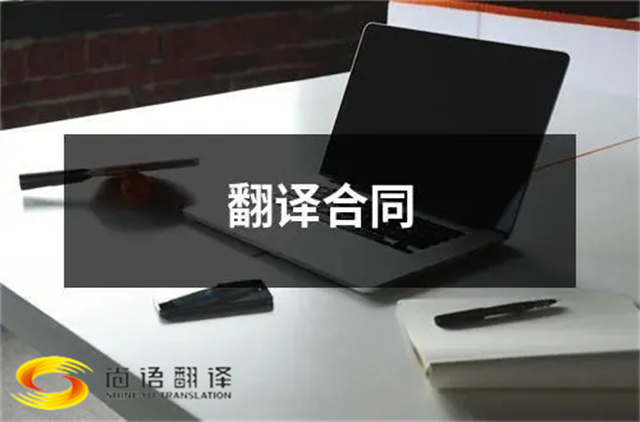 尚語翻譯：合同、文件、證件，一站式翻譯服務(wù)