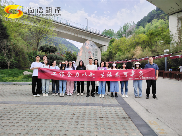 尚語(yǔ)翻譯|勇攀高峰，共赴登頂之約