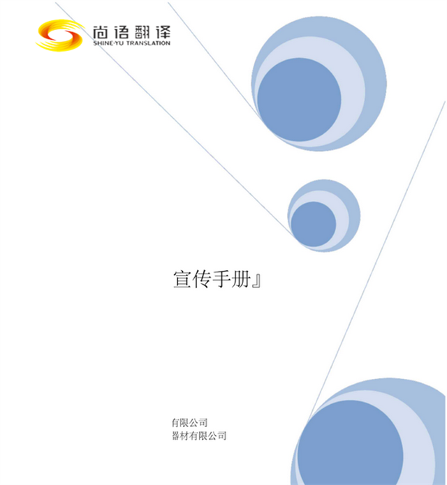 尚語翻譯：專業(yè)廣告手冊翻譯，助您跨越語言界限