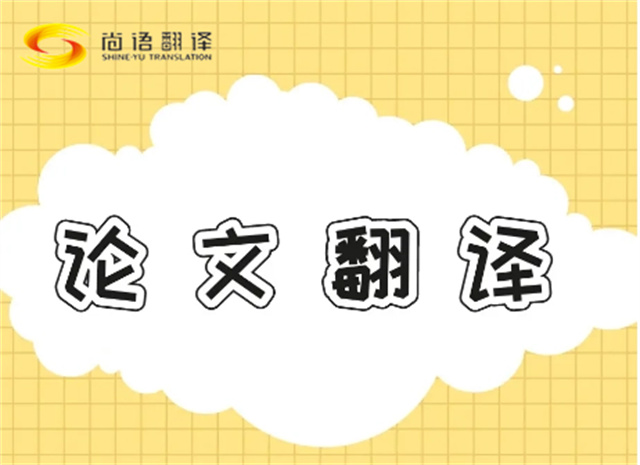 北京論文翻譯公司|北京論文翻譯公司|尚語翻譯：專業(yè)團隊，精準(zhǔn)翻譯