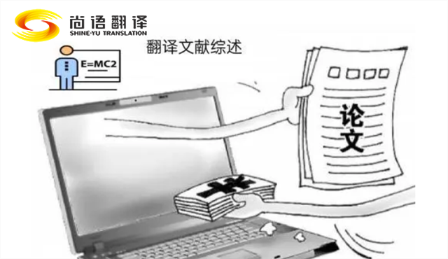 專業(yè)的論文翻譯 尚語翻譯：服務(wù)至上，售后無憂