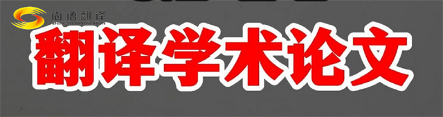 尚語翻譯|學術論文英文翻譯費用全解析|一篇論文多少錢？