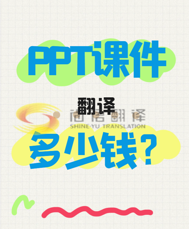 翻譯一份PPT文件需要多少錢？專業(yè)翻譯公司怎么收費？-尚語翻譯